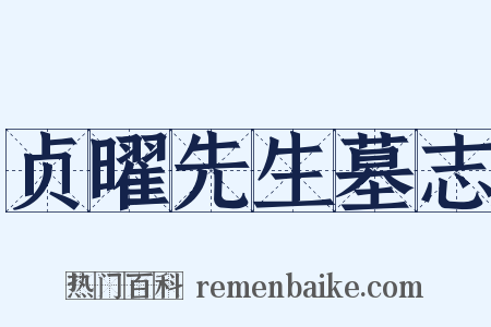 贞曜先生墓志是什么意思的图片
